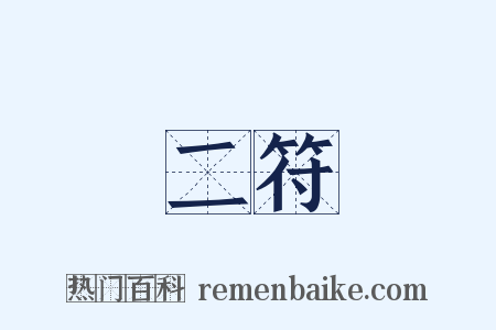 二符是什么意思的图片